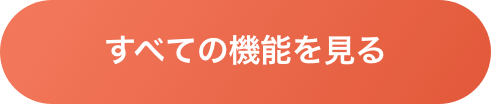 すべての機能を見る