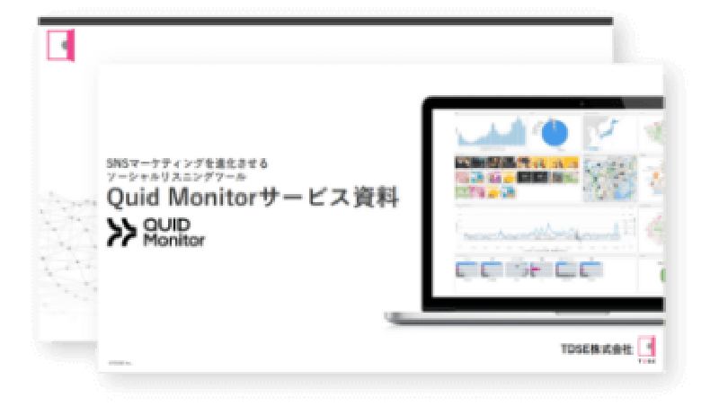 Quid Monitorサービス資料