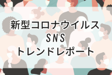 ワクチン接種に関するSNS調査