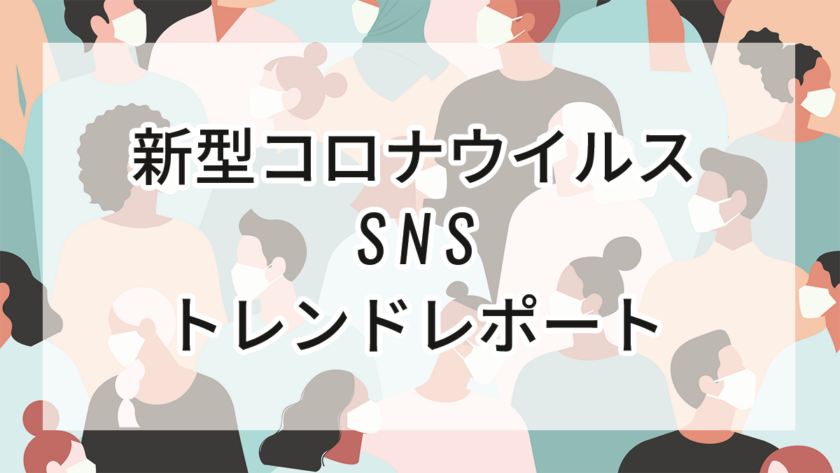 ワクチン接種に関するSNS調査