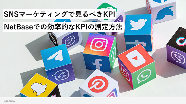 SNSで見るべきKPI