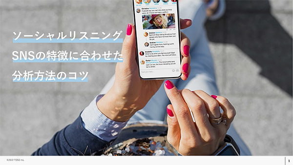 SNSの特徴に合わせた分析方法のコツ